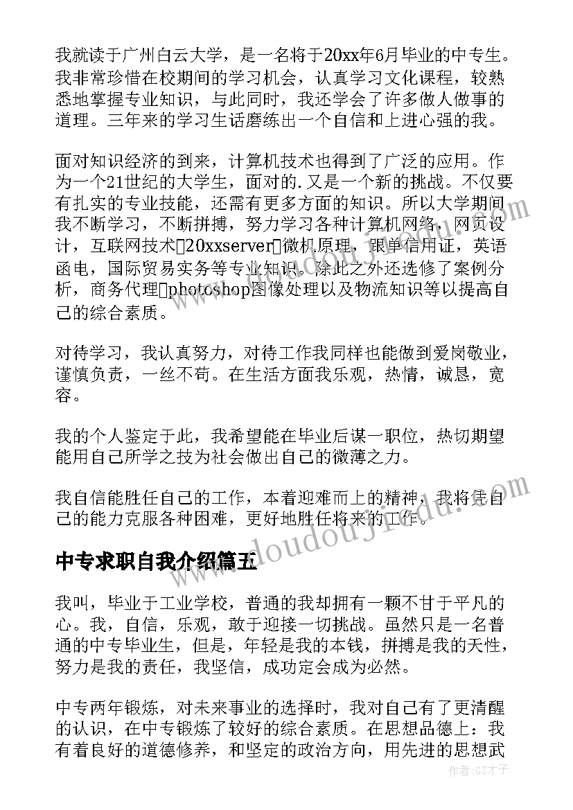 2023年中专求职自我介绍 中专生求职自我介绍(优秀5篇)