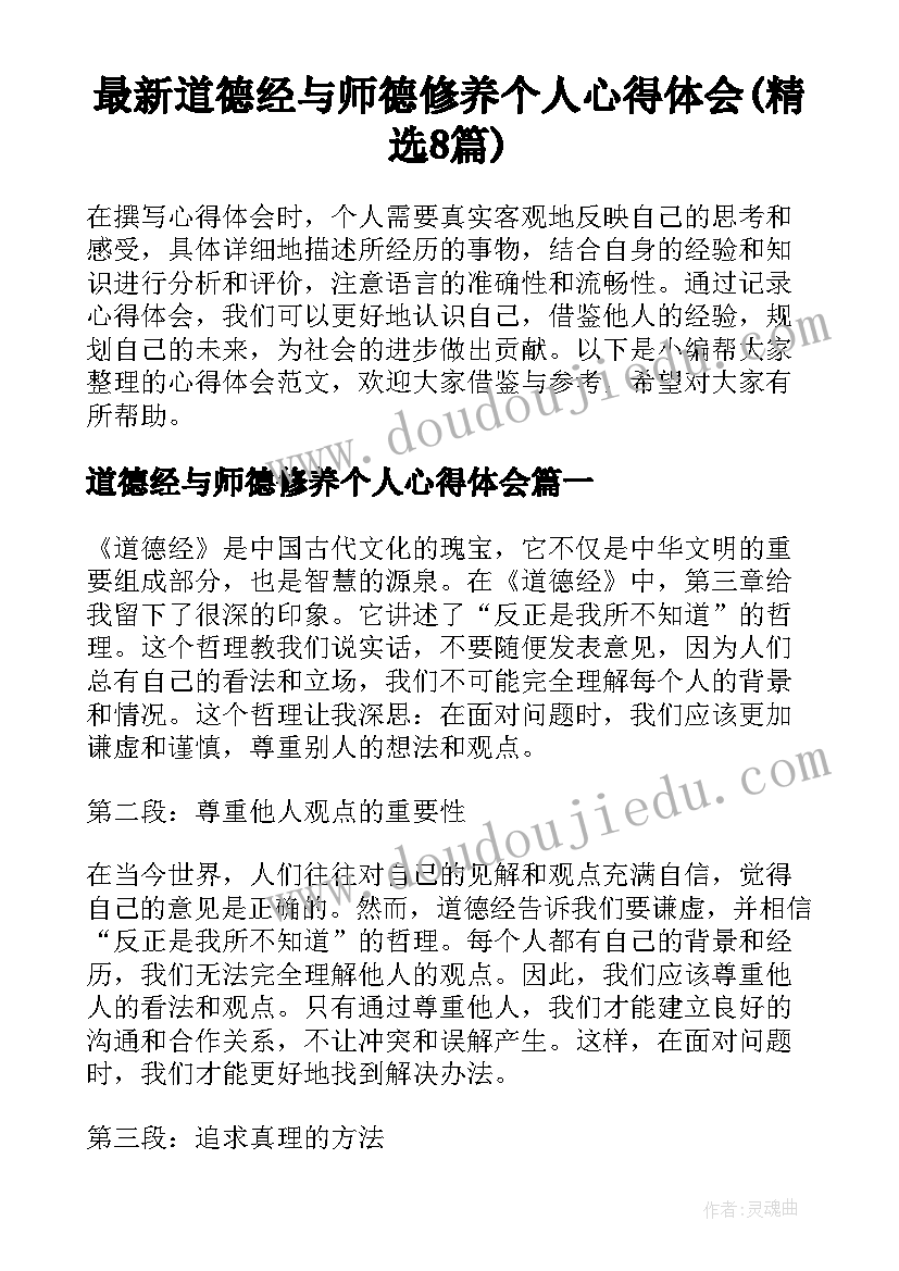 最新道德经与师德修养个人心得体会(精选8篇)