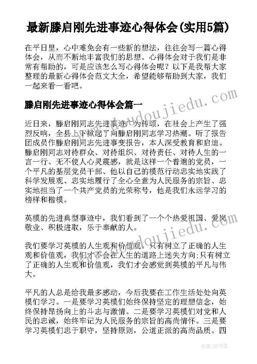 最新滕启刚先进事迹心得体会(实用5篇)