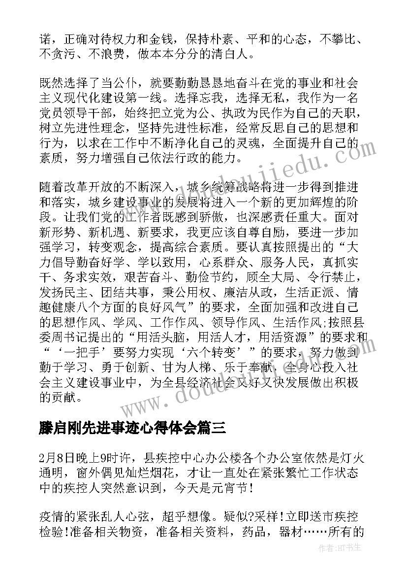 最新滕启刚先进事迹心得体会(实用5篇)