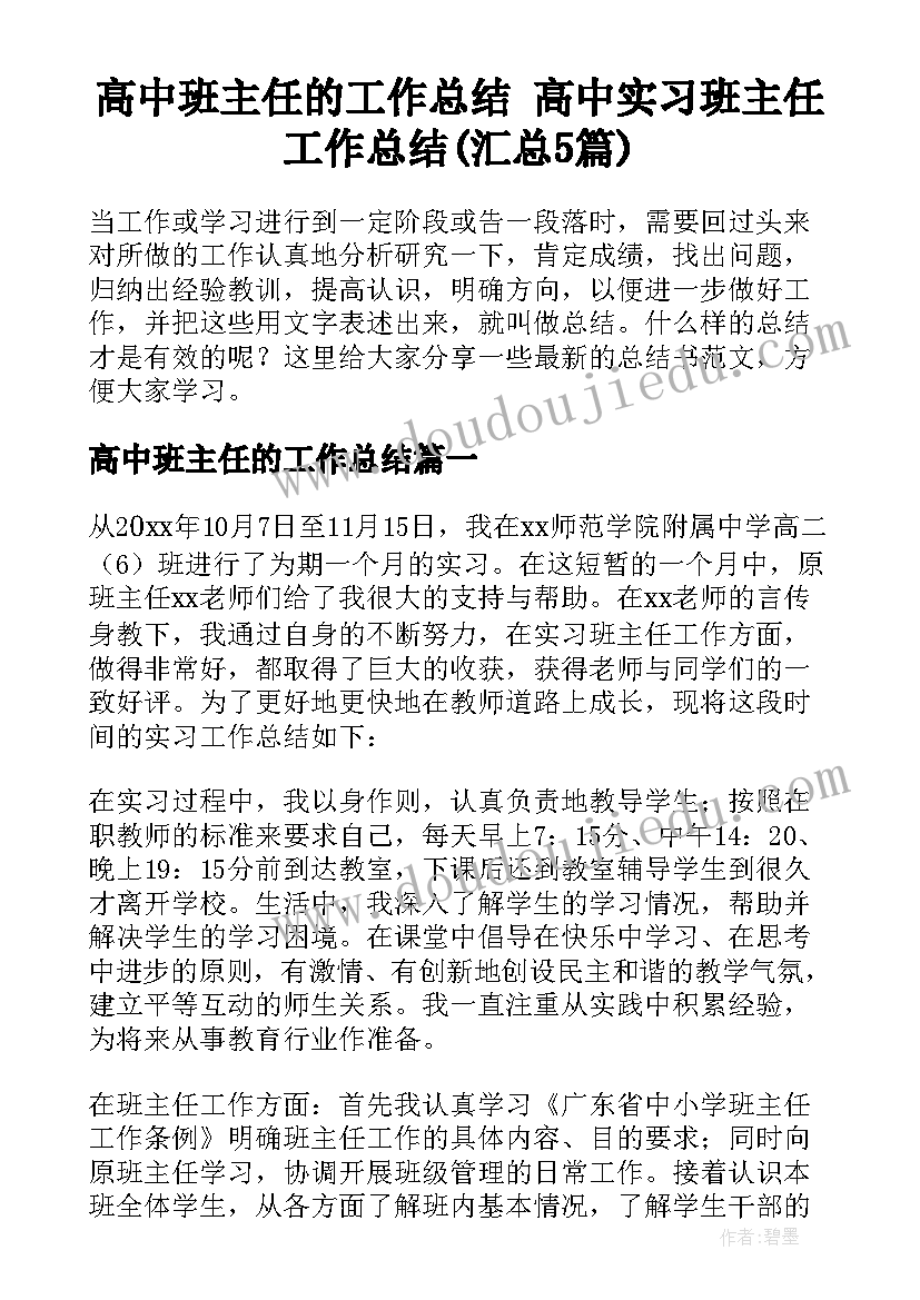 高中班主任的工作总结 高中实习班主任工作总结(汇总5篇)