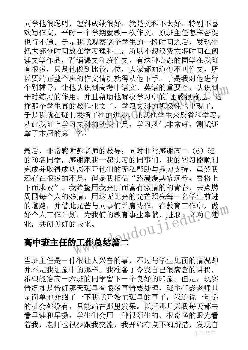 高中班主任的工作总结 高中实习班主任工作总结(汇总5篇)