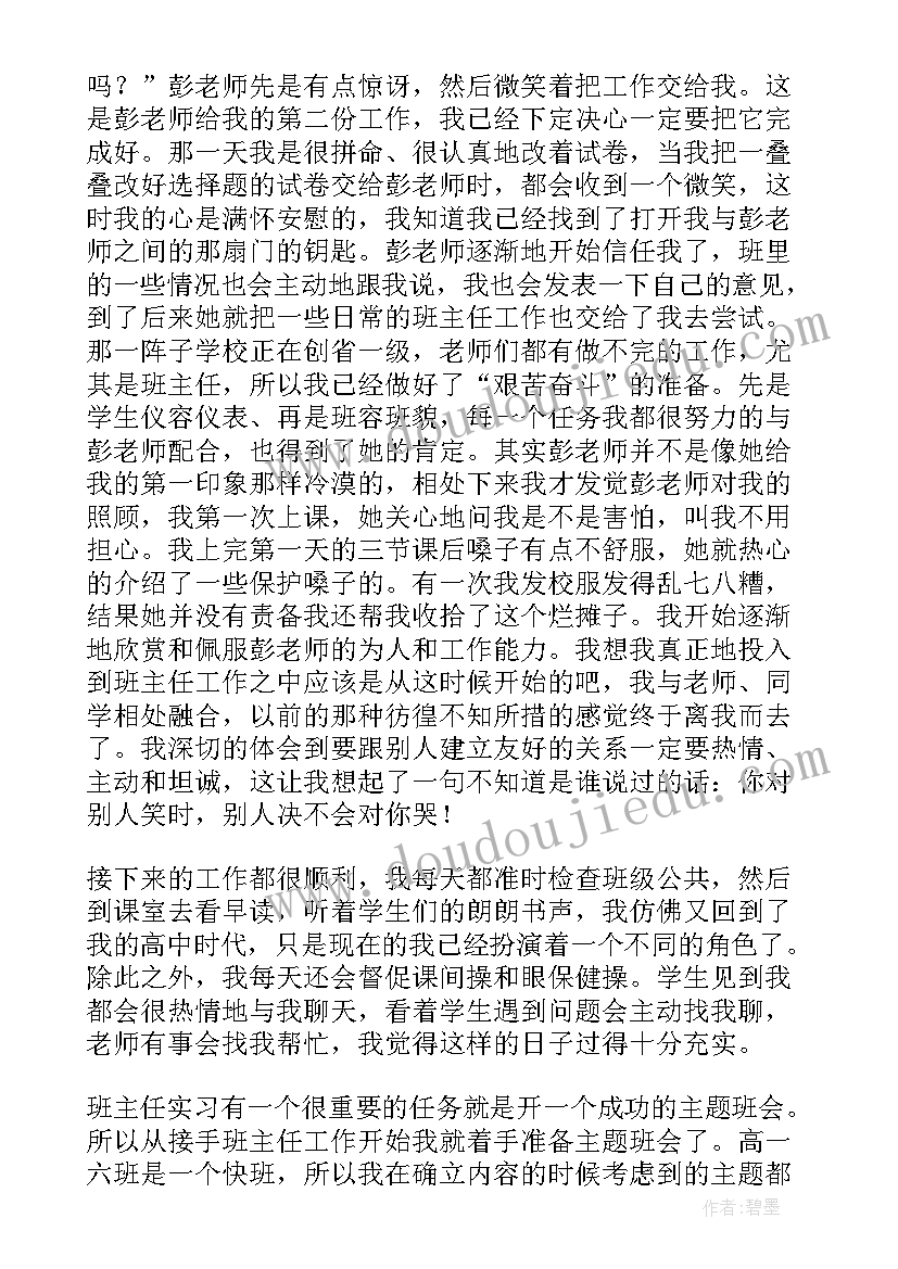 高中班主任的工作总结 高中实习班主任工作总结(汇总5篇)