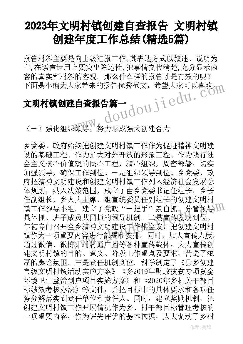 2023年文明村镇创建自查报告 文明村镇创建年度工作总结(精选5篇)