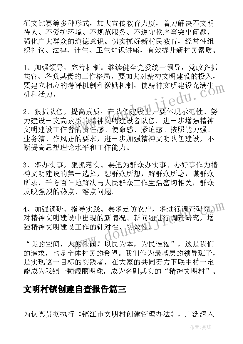 2023年文明村镇创建自查报告 文明村镇创建年度工作总结(精选5篇)