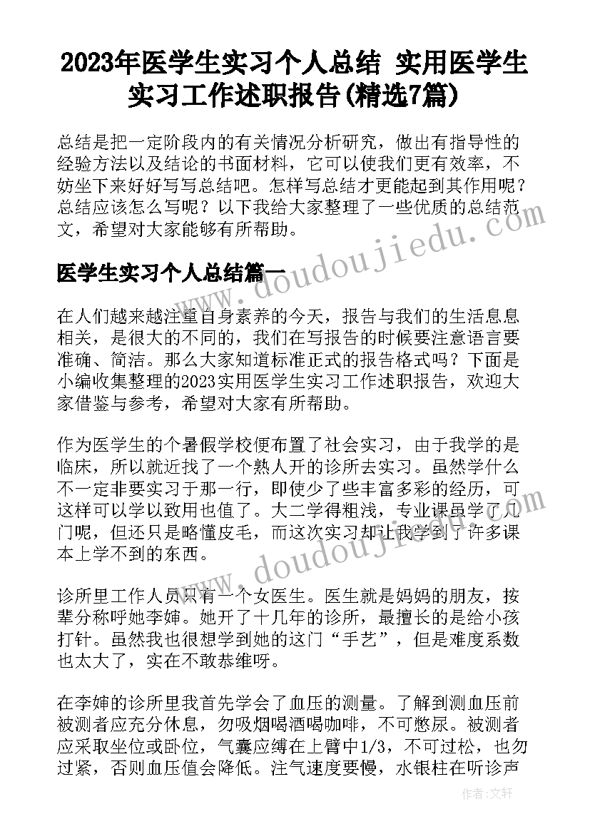 2023年医学生实习个人总结 实用医学生实习工作述职报告(精选7篇)