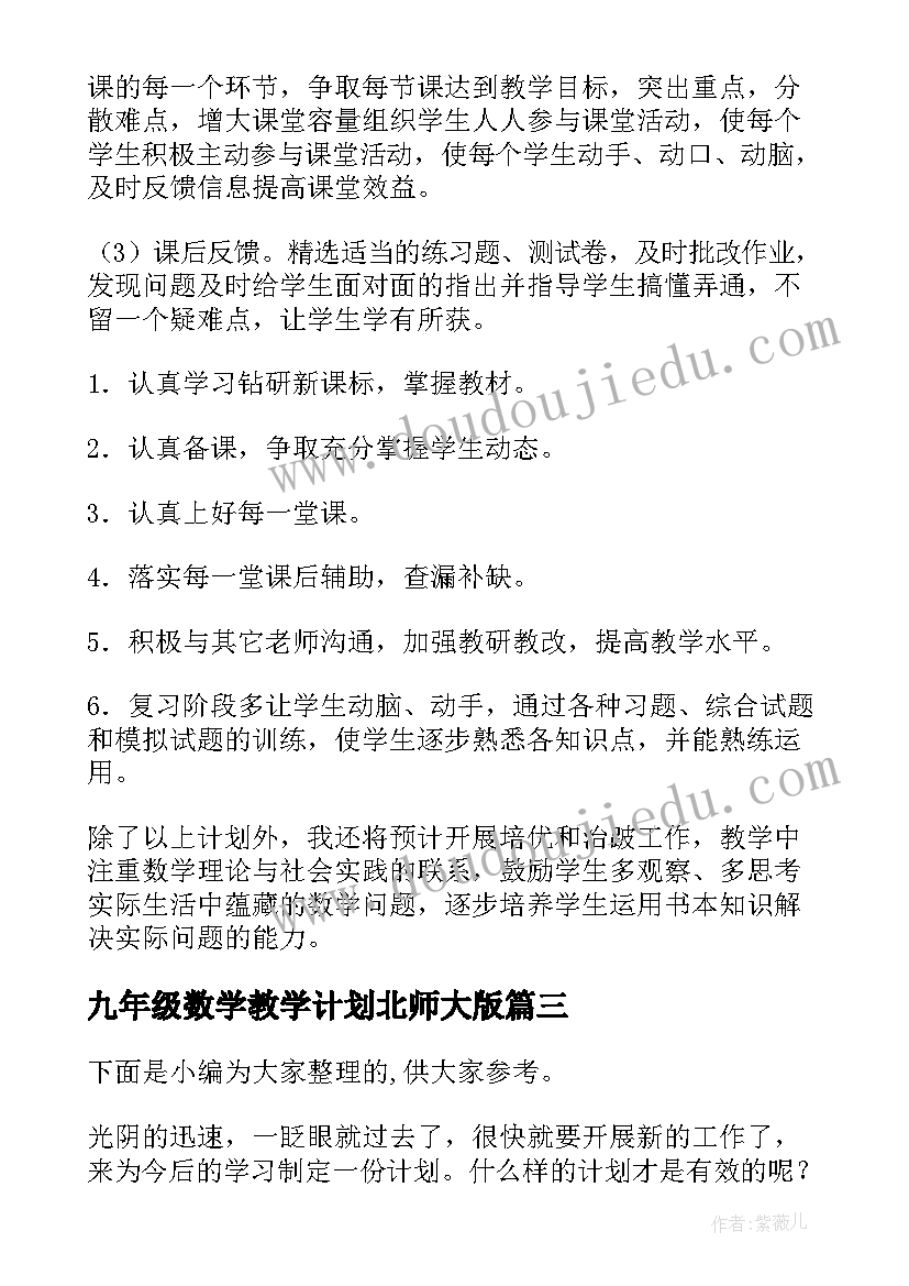 2023年九年级数学教学计划北师大版(通用7篇)