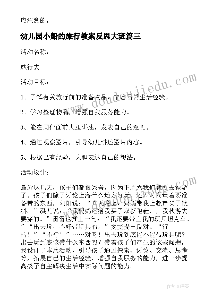 幼儿园小船的旅行教案反思大班(通用5篇)