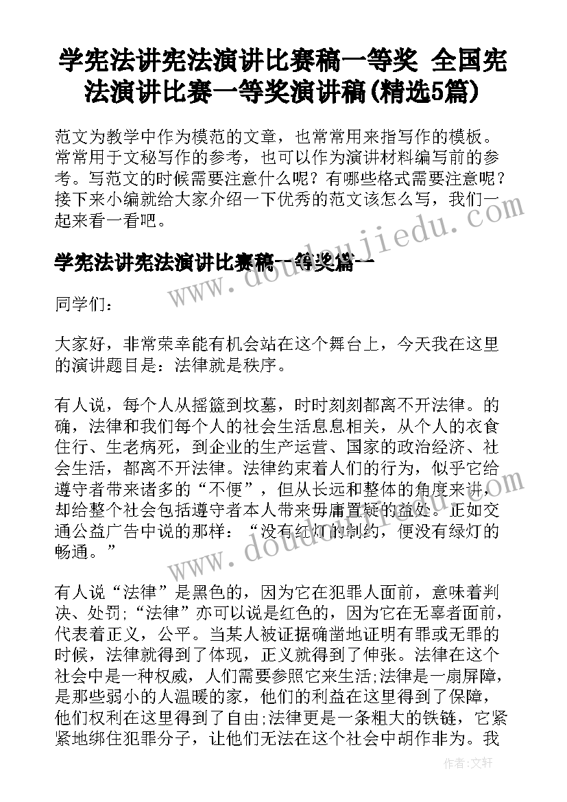 学宪法讲宪法演讲比赛稿一等奖 全国宪法演讲比赛一等奖演讲稿(精选5篇)