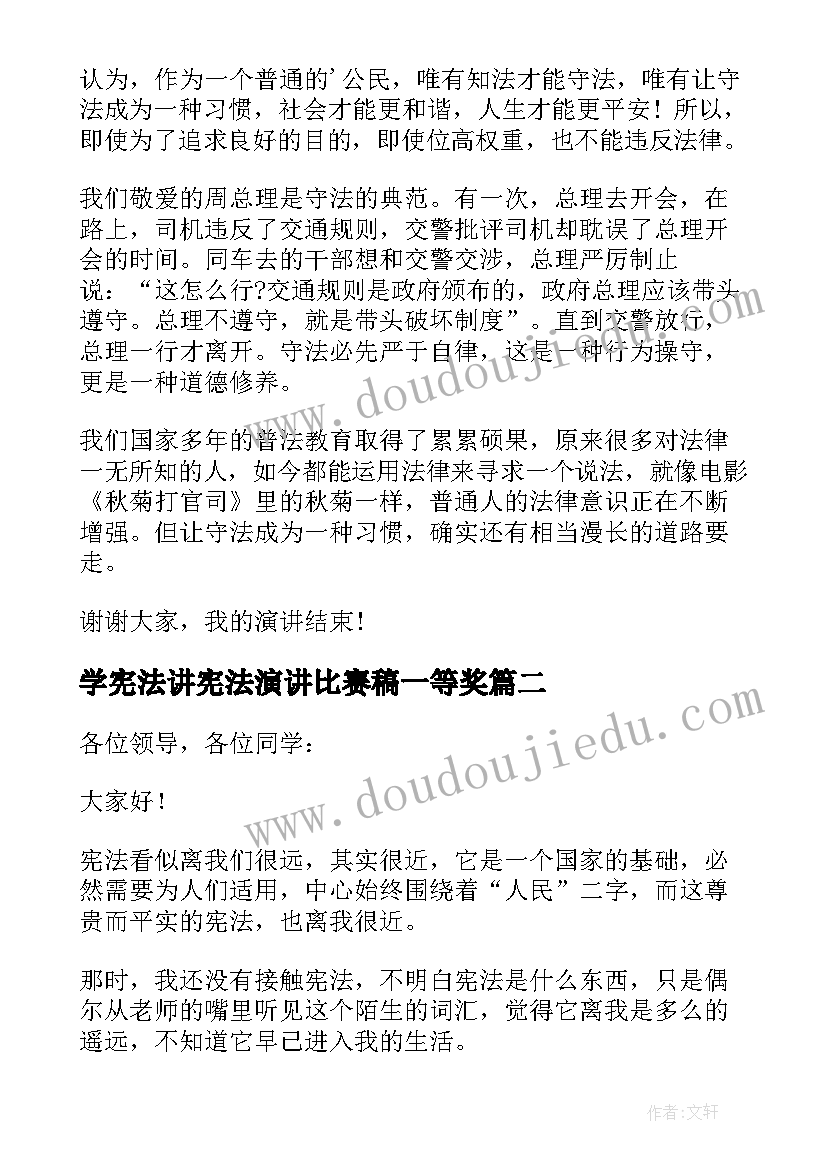 学宪法讲宪法演讲比赛稿一等奖 全国宪法演讲比赛一等奖演讲稿(精选5篇)