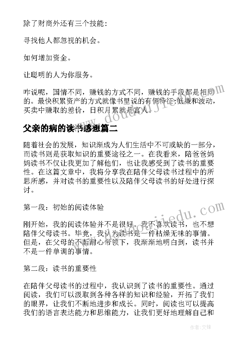 最新父亲的病的读书感想 富爸爸穷爸爸读书心得(大全9篇)