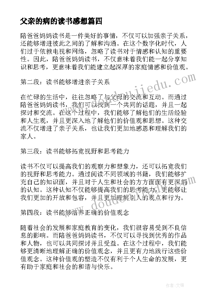 最新父亲的病的读书感想 富爸爸穷爸爸读书心得(大全9篇)