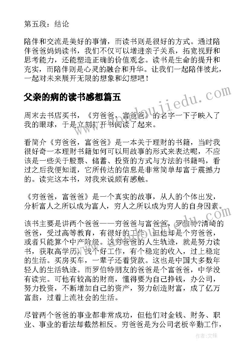 最新父亲的病的读书感想 富爸爸穷爸爸读书心得(大全9篇)