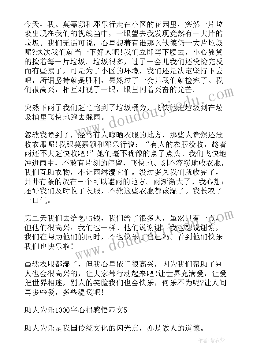 助人为乐感悟(优质5篇)