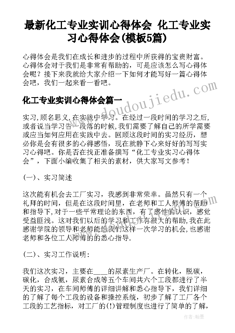 最新化工专业实训心得体会 化工专业实习心得体会(模板5篇)