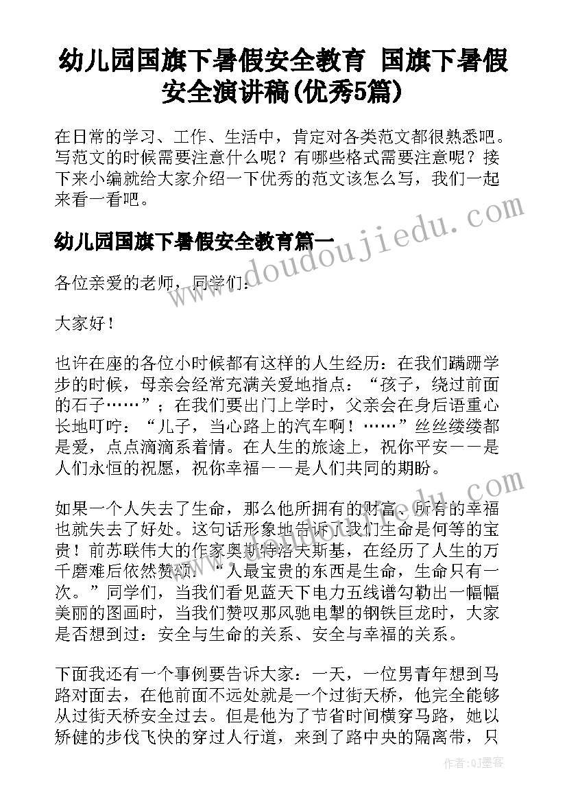 幼儿园国旗下暑假安全教育 国旗下暑假安全演讲稿(优秀5篇)