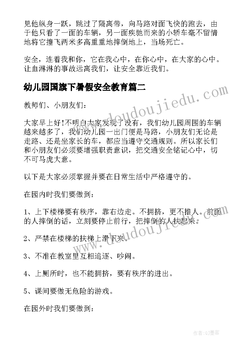 幼儿园国旗下暑假安全教育 国旗下暑假安全演讲稿(优秀5篇)