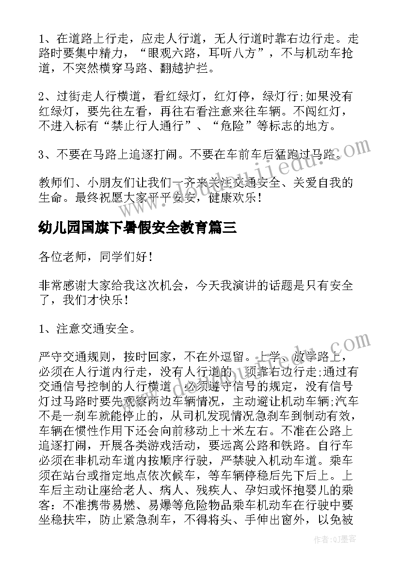 幼儿园国旗下暑假安全教育 国旗下暑假安全演讲稿(优秀5篇)