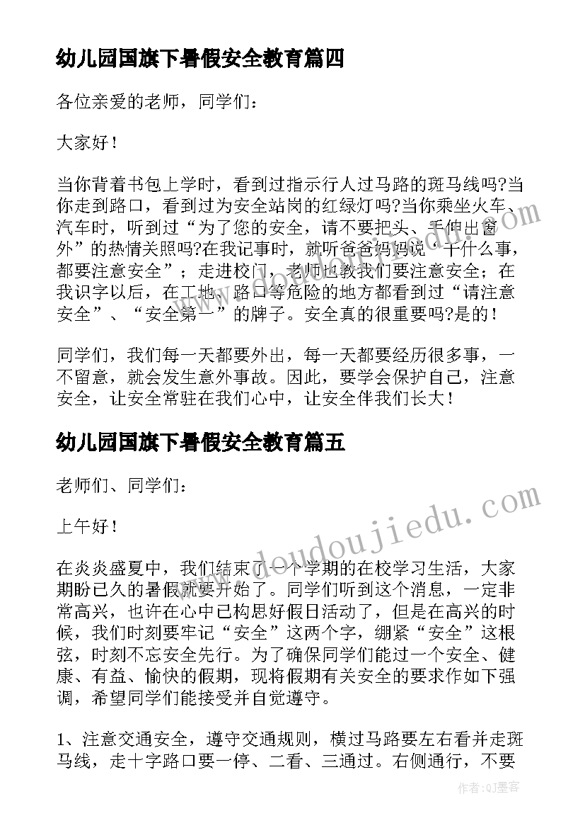 幼儿园国旗下暑假安全教育 国旗下暑假安全演讲稿(优秀5篇)