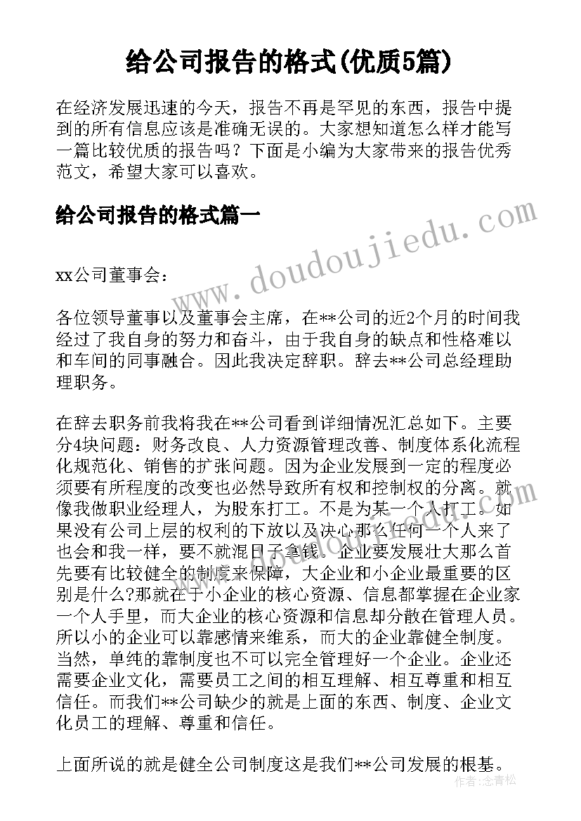 给公司报告的格式(优质5篇)