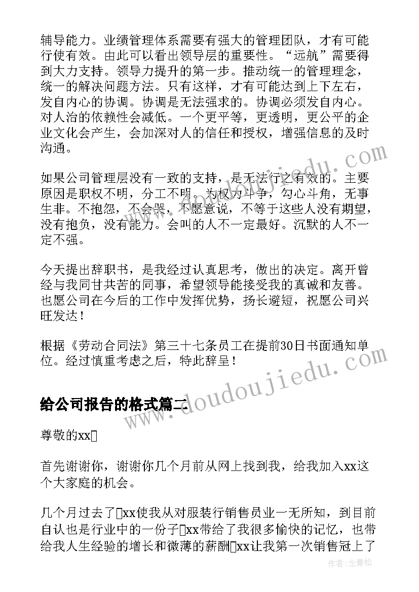 给公司报告的格式(优质5篇)