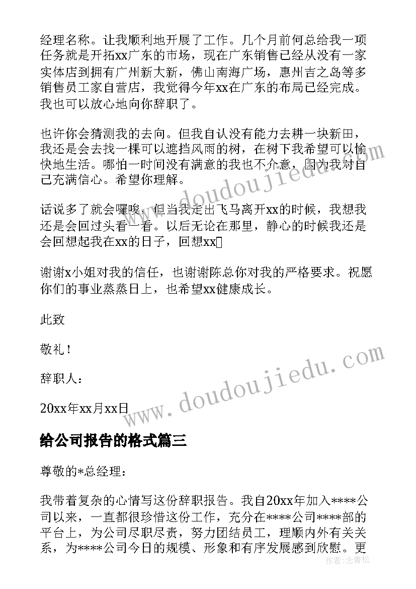 给公司报告的格式(优质5篇)