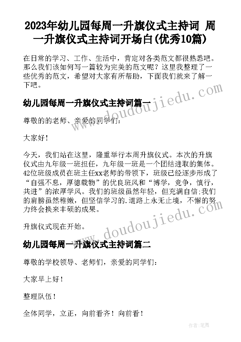 2023年幼儿园每周一升旗仪式主持词 周一升旗仪式主持词开场白(优秀10篇)