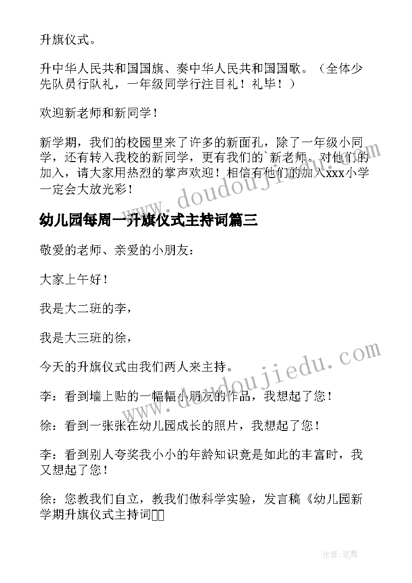 2023年幼儿园每周一升旗仪式主持词 周一升旗仪式主持词开场白(优秀10篇)