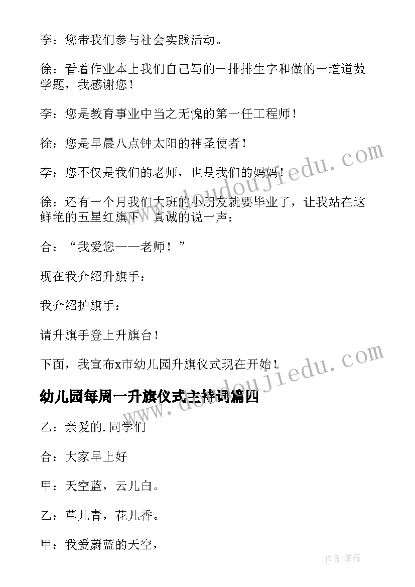 2023年幼儿园每周一升旗仪式主持词 周一升旗仪式主持词开场白(优秀10篇)