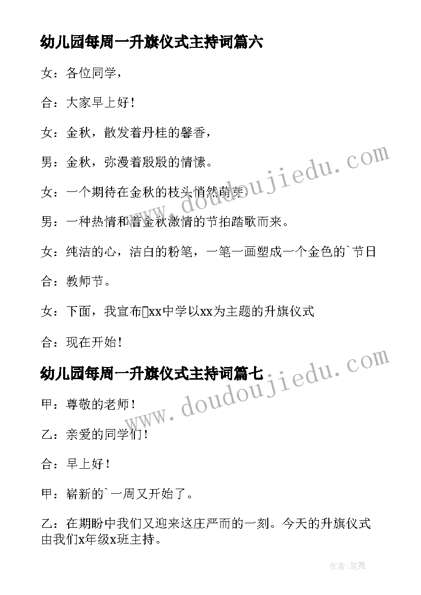 2023年幼儿园每周一升旗仪式主持词 周一升旗仪式主持词开场白(优秀10篇)