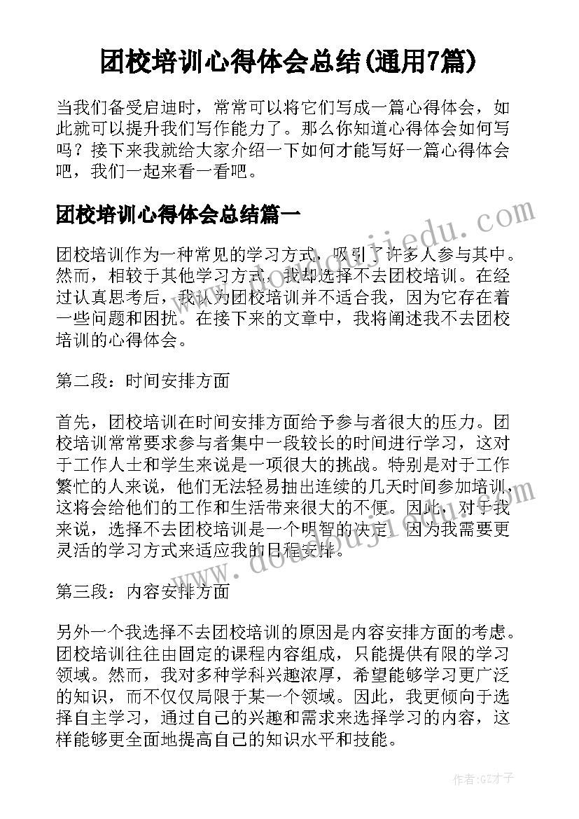 团校培训心得体会总结(通用7篇)