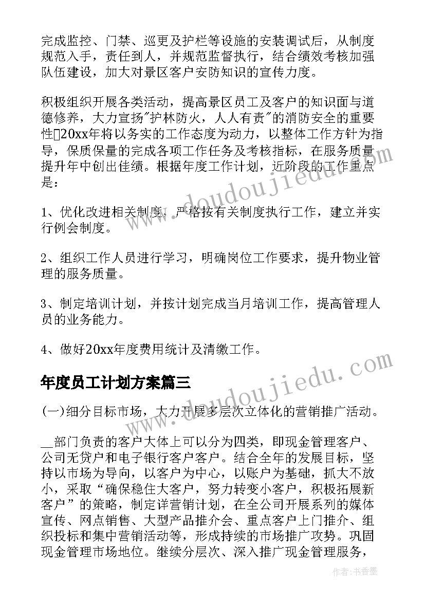 年度员工计划方案 年度员工工作计划(模板6篇)