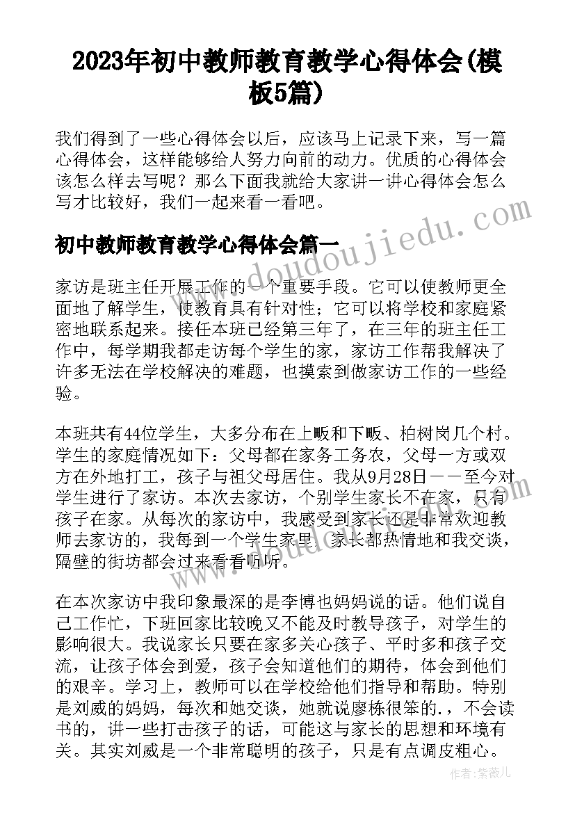 2023年初中教师教育教学心得体会(模板5篇)