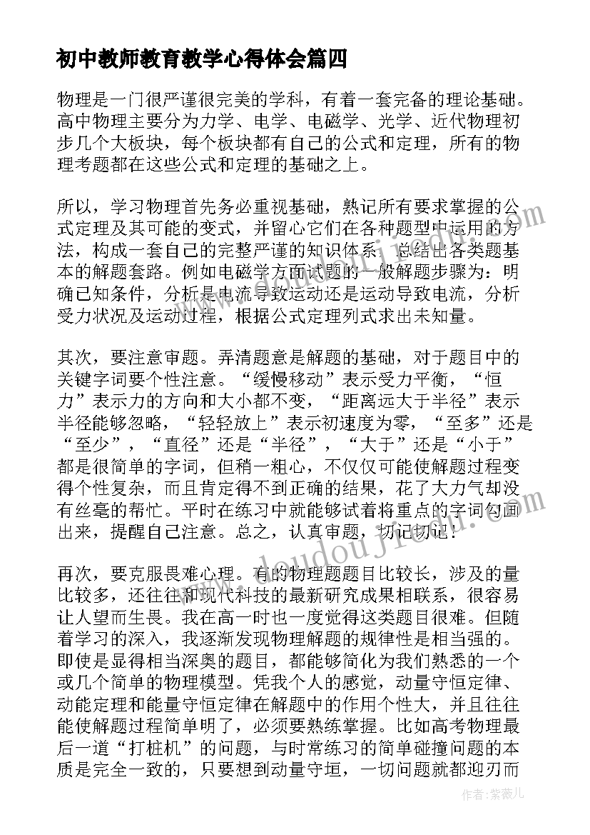 2023年初中教师教育教学心得体会(模板5篇)