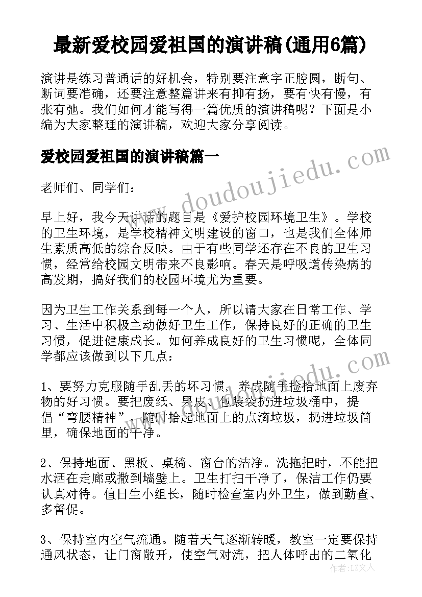 最新爱校园爱祖国的演讲稿(通用6篇)