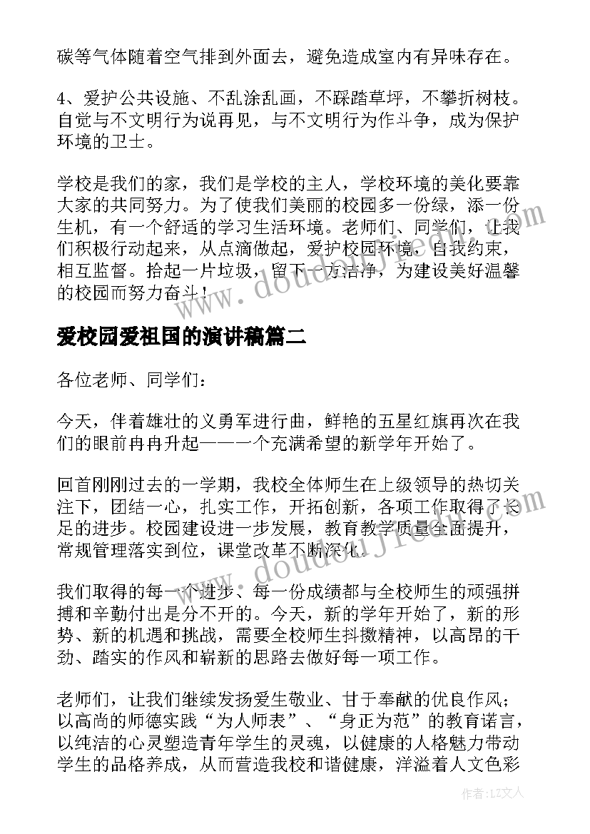 最新爱校园爱祖国的演讲稿(通用6篇)