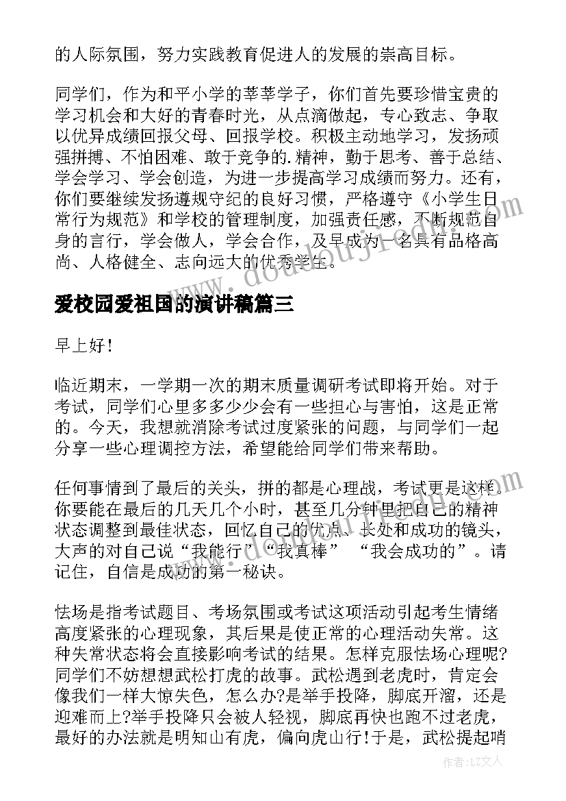 最新爱校园爱祖国的演讲稿(通用6篇)