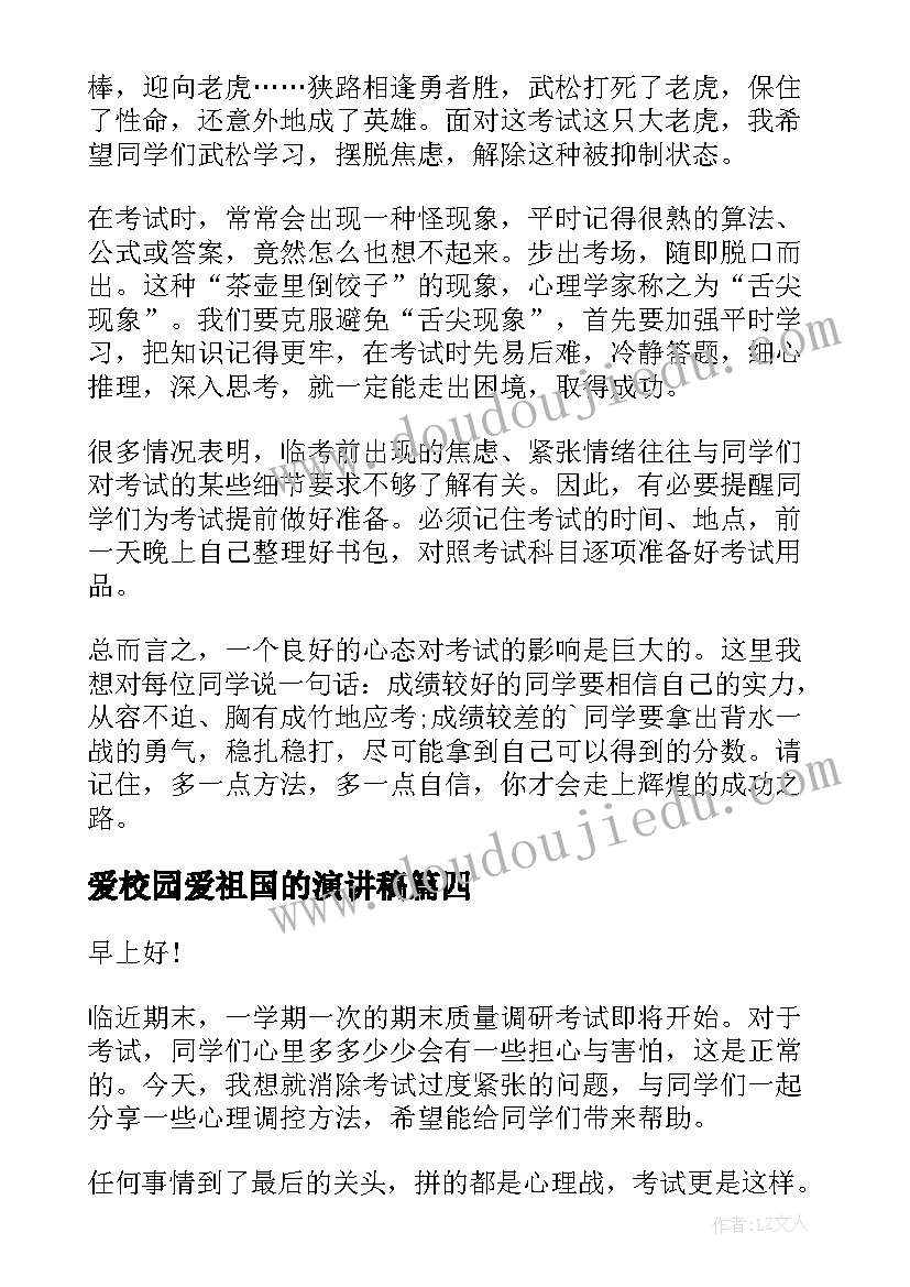 最新爱校园爱祖国的演讲稿(通用6篇)