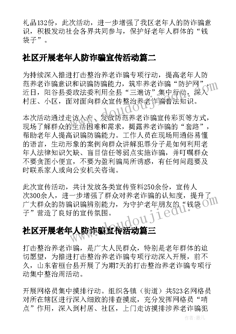 2023年社区开展老年人防诈骗宣传活动 社区开展预防养老诈骗宣传活动简报(汇总5篇)