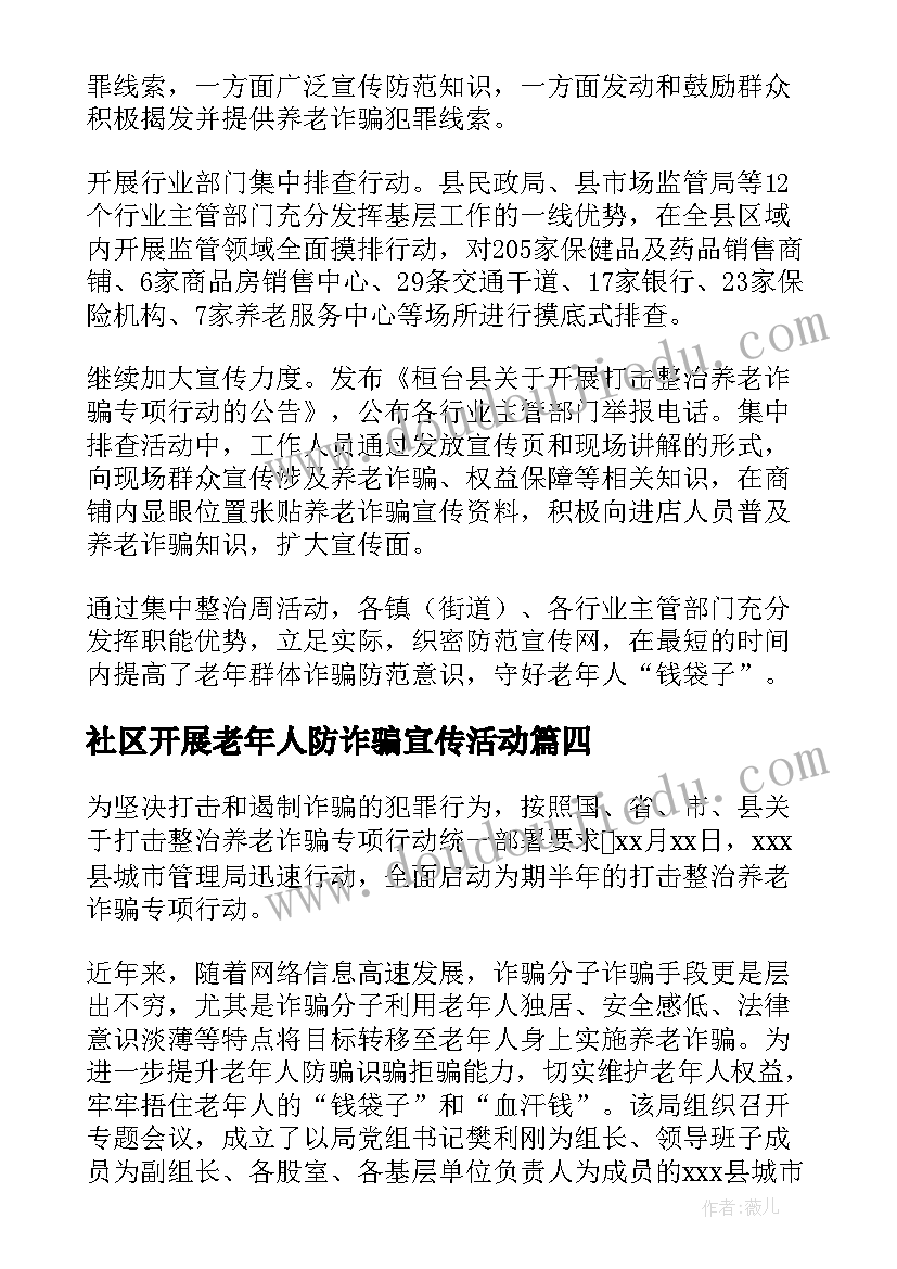 2023年社区开展老年人防诈骗宣传活动 社区开展预防养老诈骗宣传活动简报(汇总5篇)