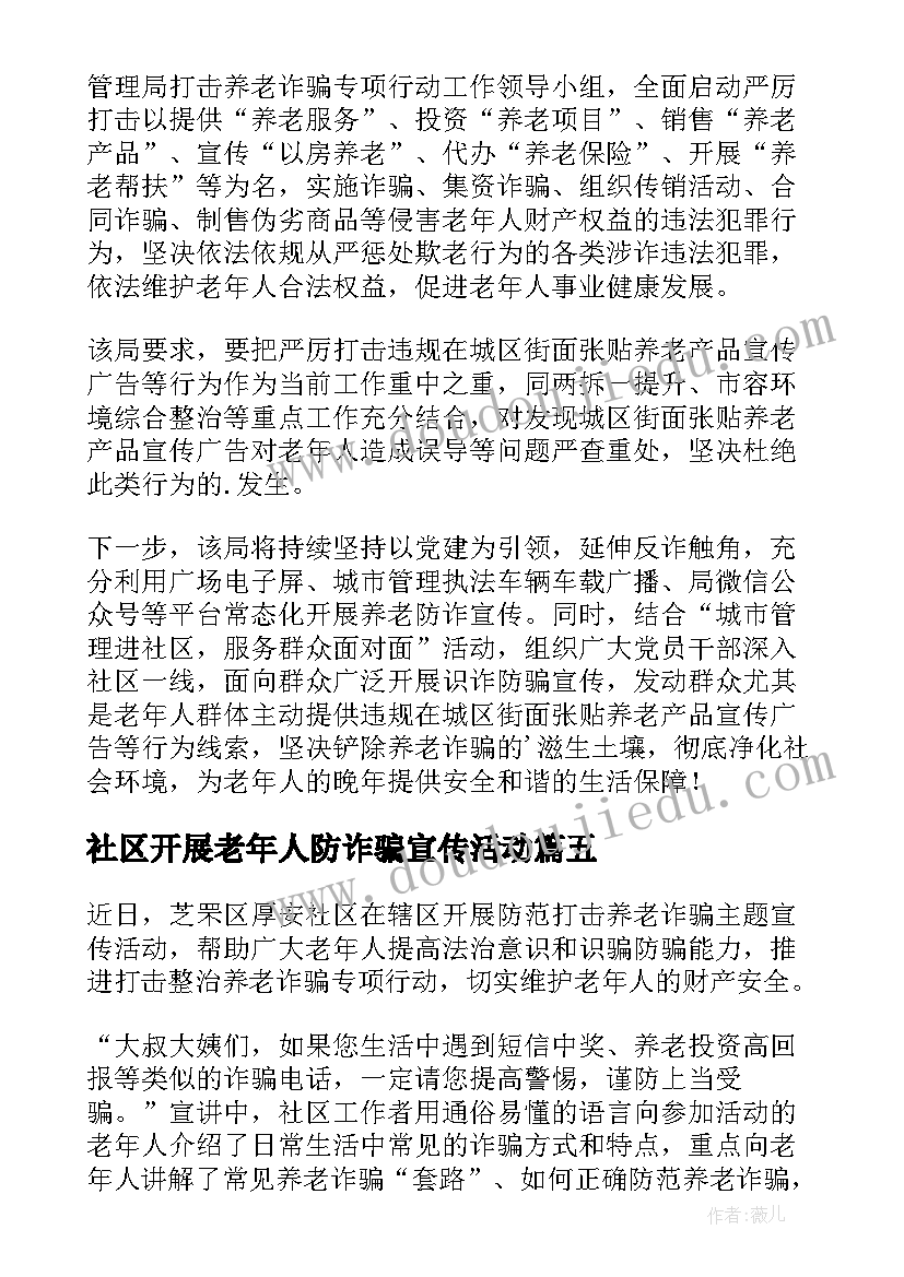 2023年社区开展老年人防诈骗宣传活动 社区开展预防养老诈骗宣传活动简报(汇总5篇)