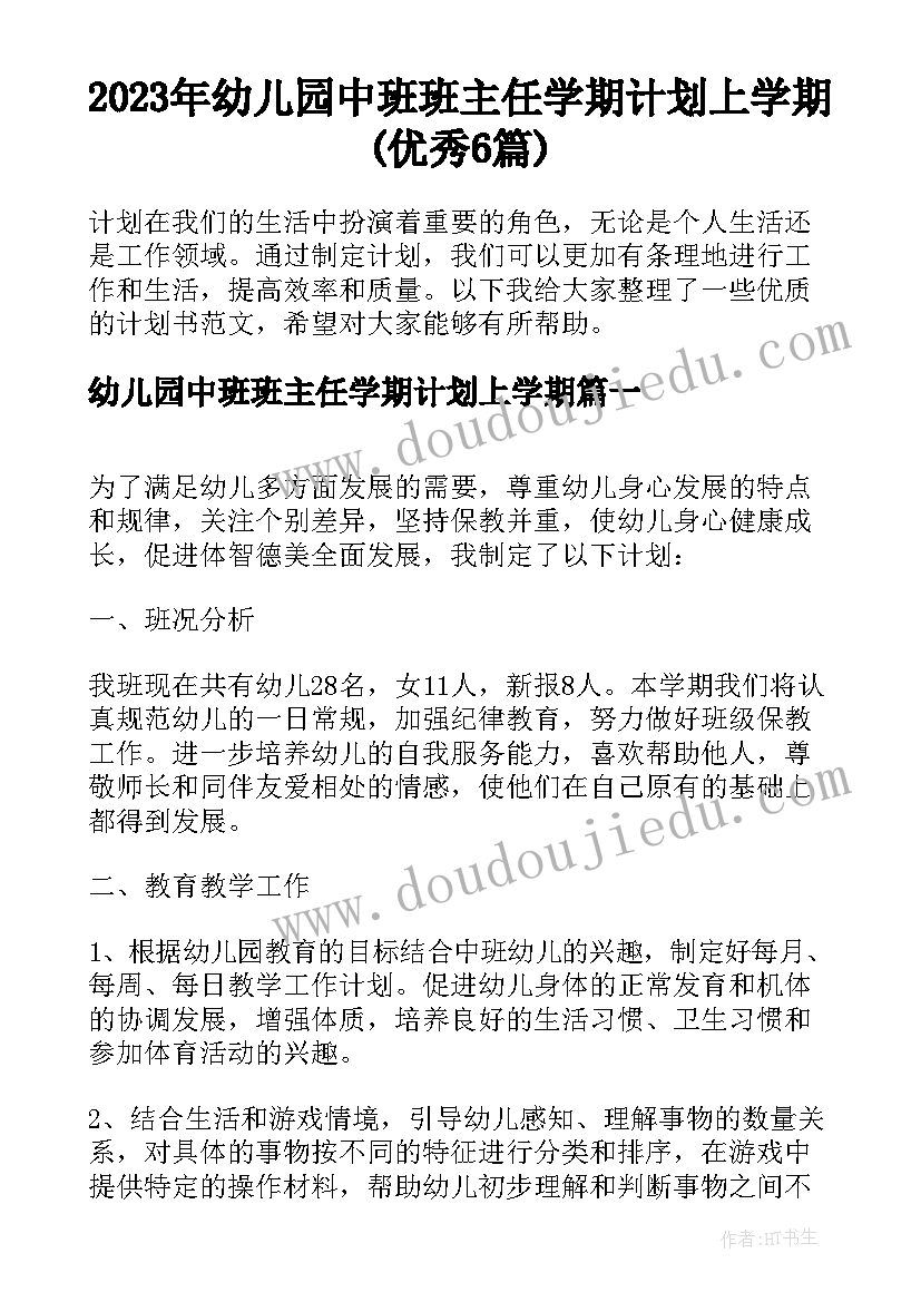 2023年幼儿园中班班主任学期计划上学期(优秀6篇)