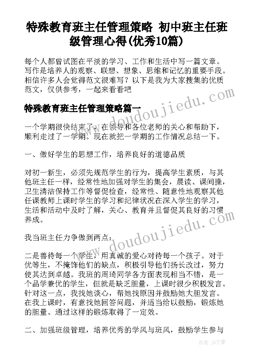 特殊教育班主任管理策略 初中班主任班级管理心得(优秀10篇)