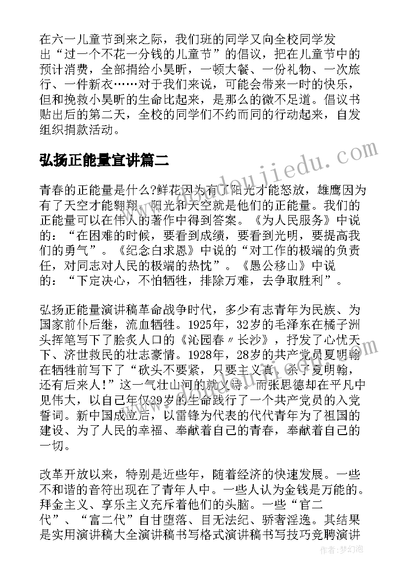 最新弘扬正能量宣讲 弘扬正能量的演讲稿(精选5篇)