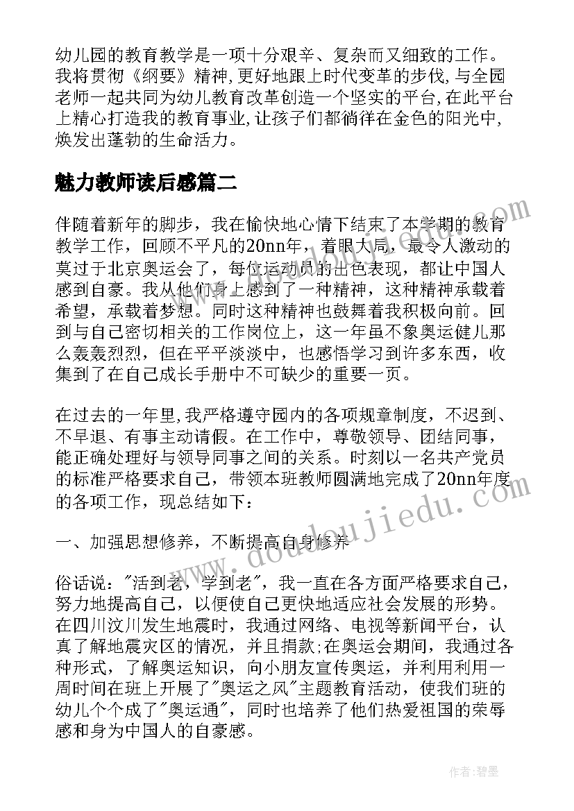 魅力教师读后感 魅力幼儿教师心得体会(实用9篇)