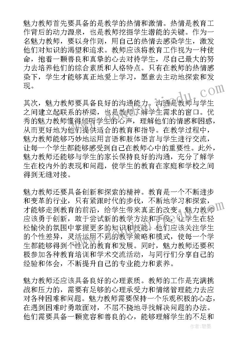 魅力教师读后感 魅力幼儿教师心得体会(实用9篇)