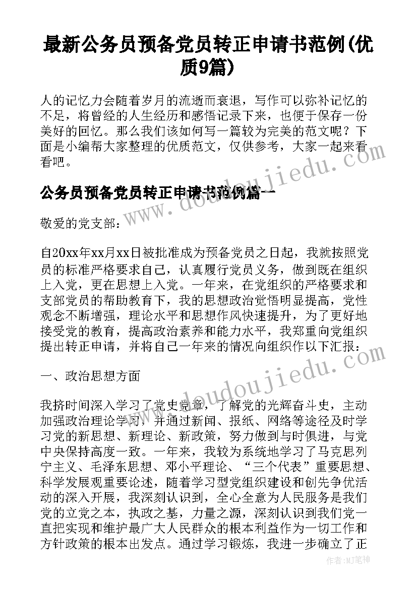 最新公务员预备党员转正申请书范例(优质9篇)