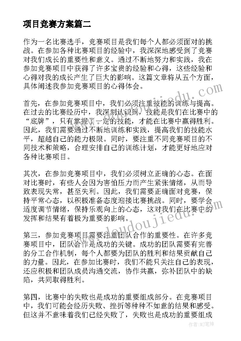 项目竞赛方案 竞赛项目心得体会(汇总5篇)