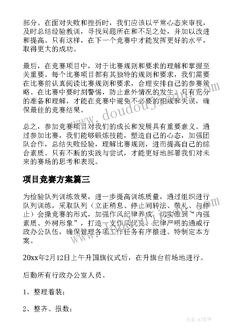 项目竞赛方案 竞赛项目心得体会(汇总5篇)