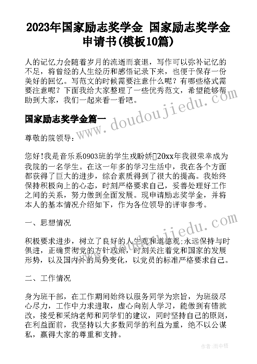 2023年国家励志奖学金 国家励志奖学金申请书(模板10篇)